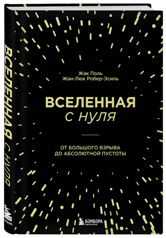 Вселенная с нуля. От большого взрыва до абсолютной пустоты