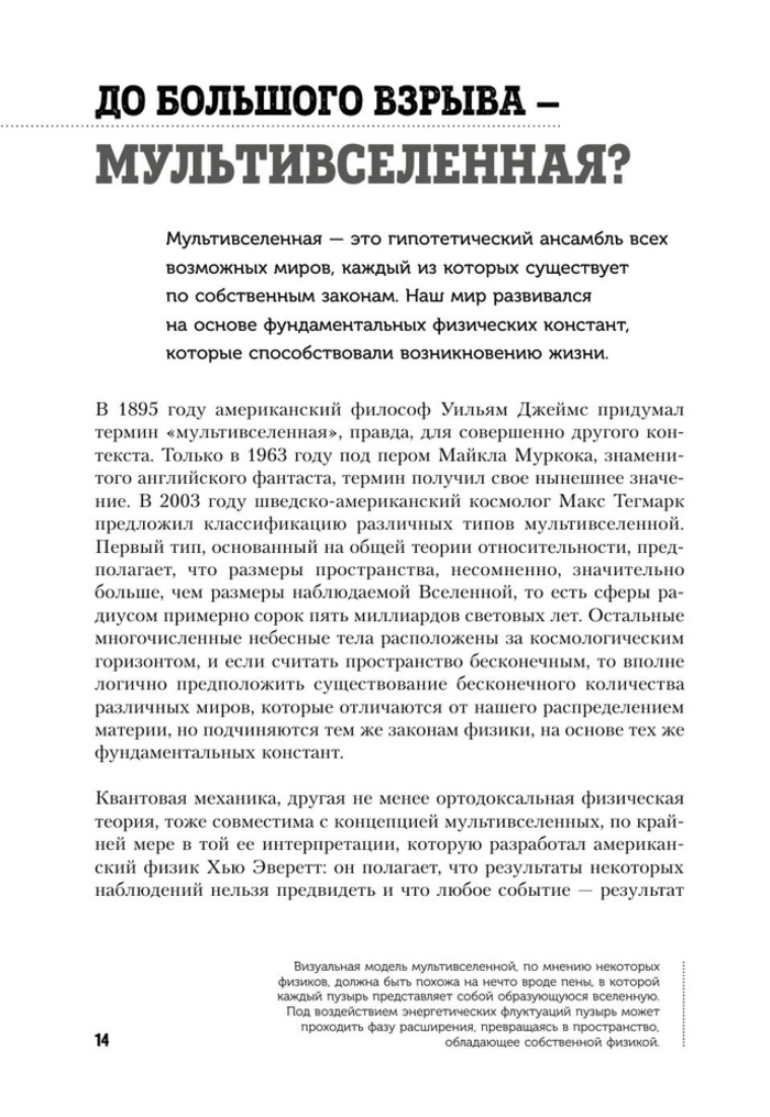 Вселенная с нуля. От большого взрыва до абсолютной пустоты