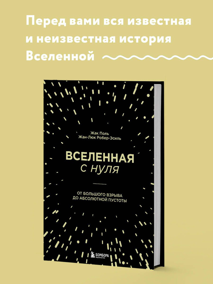 Вселенная с нуля. От большого взрыва до абсолютной пустоты