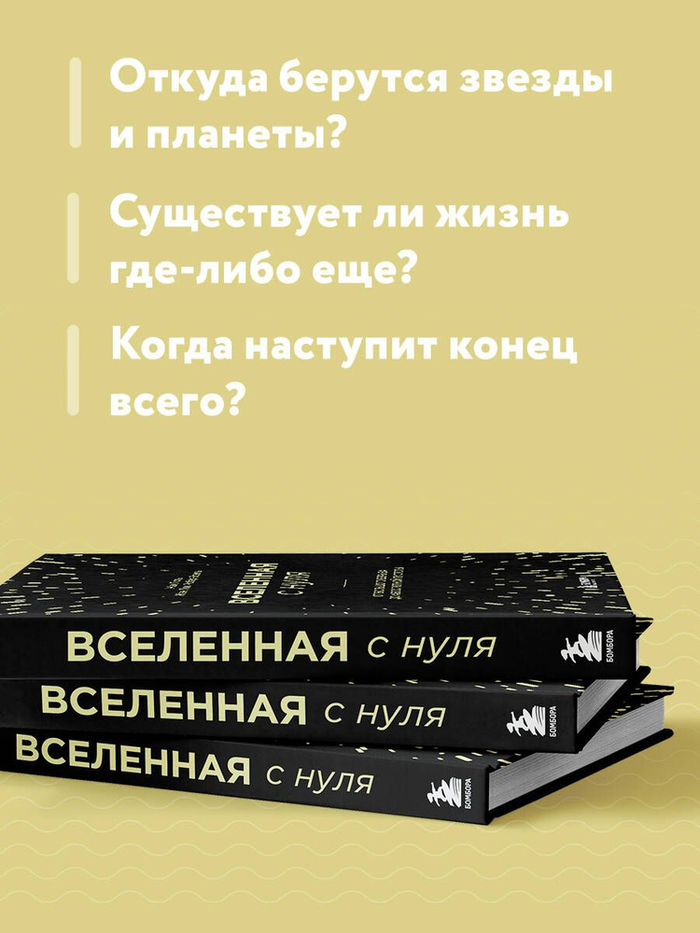 Вселенная с нуля. От большого взрыва до абсолютной пустоты