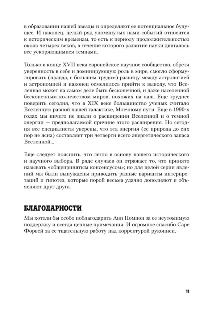 Вселенная с нуля. От большого взрыва до абсолютной пустоты