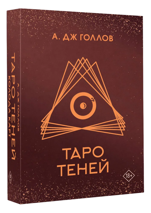 Таро Теней (80 карт в подарочной коробке)