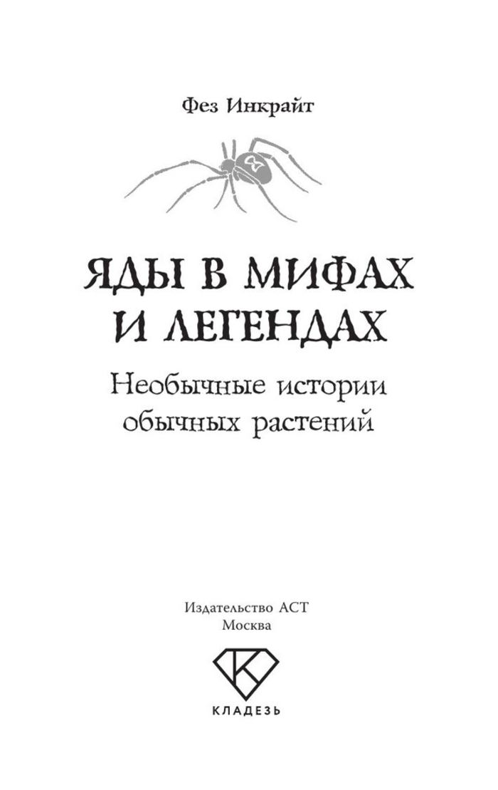 Яды в мифах и легендах. Необычные истории обычных растений