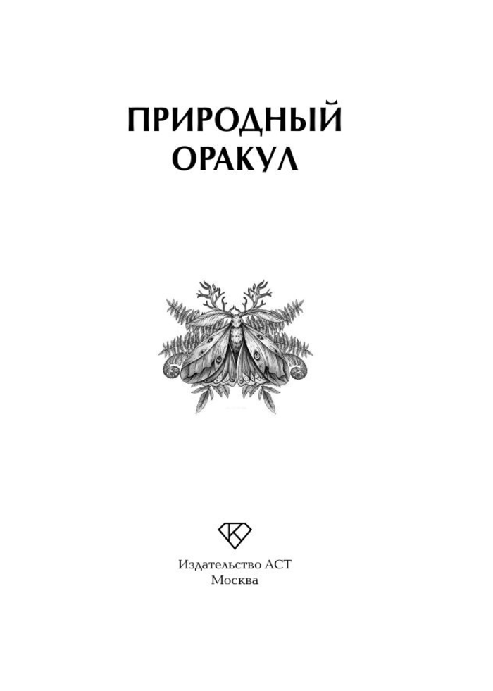 "Книга для гадания. Природный оракул" 