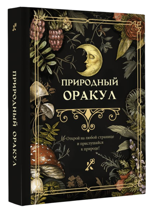 Книга для гадания. Природный оракул