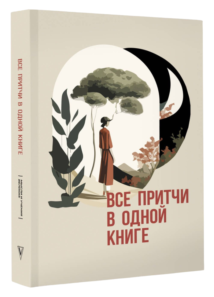 Все притчи в одной книге