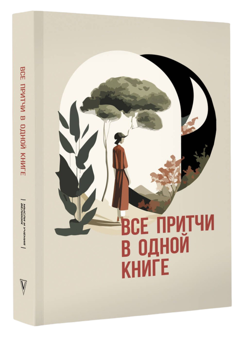 Все притчи в одной книге