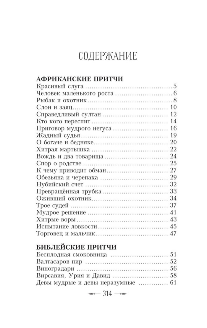 Все притчи в одной книге