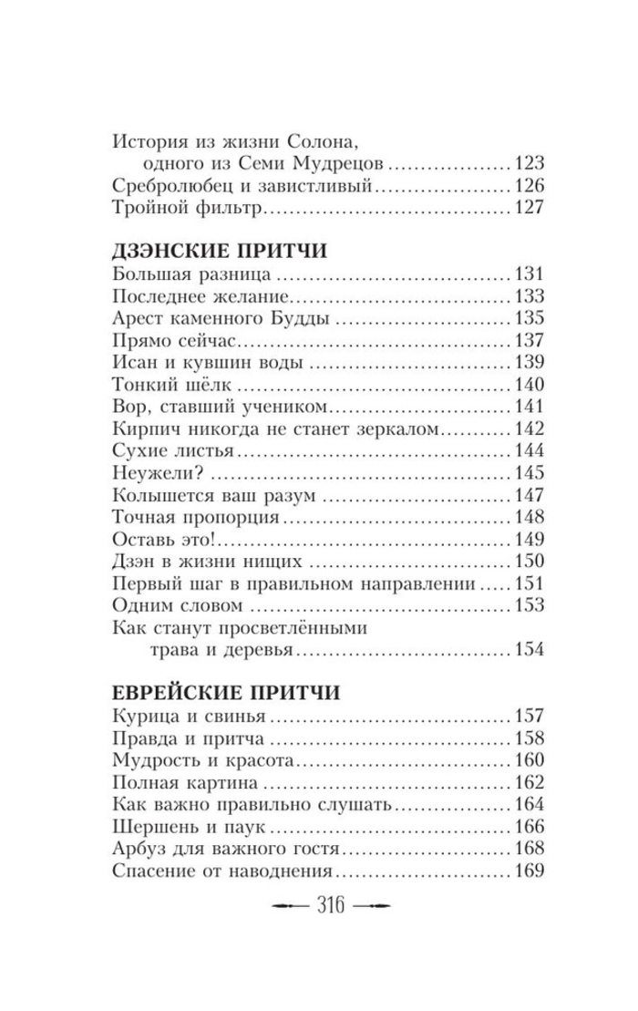 Все притчи в одной книге