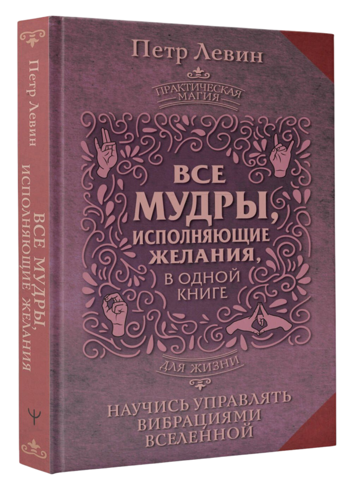 "Все мудры, исполняющие желания, в одной книге" 