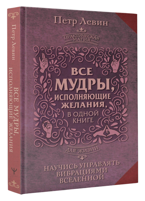 Все мудры, исполняющие желания, в одной книге