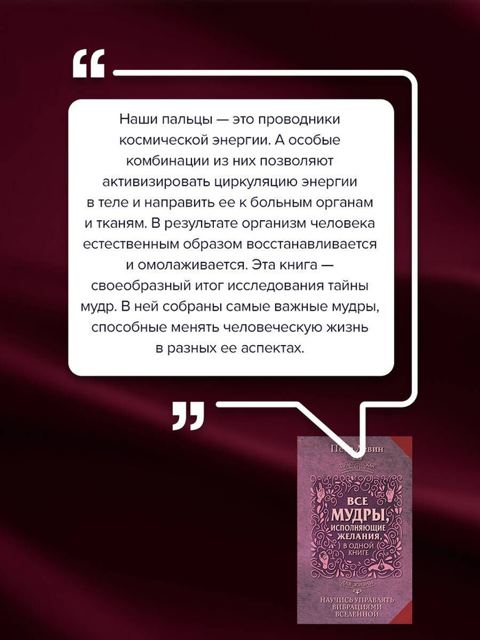 "Все мудры, исполняющие желания, в одной книге" 