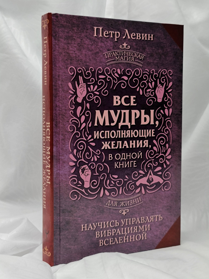 "Все мудры, исполняющие желания, в одной книге" 