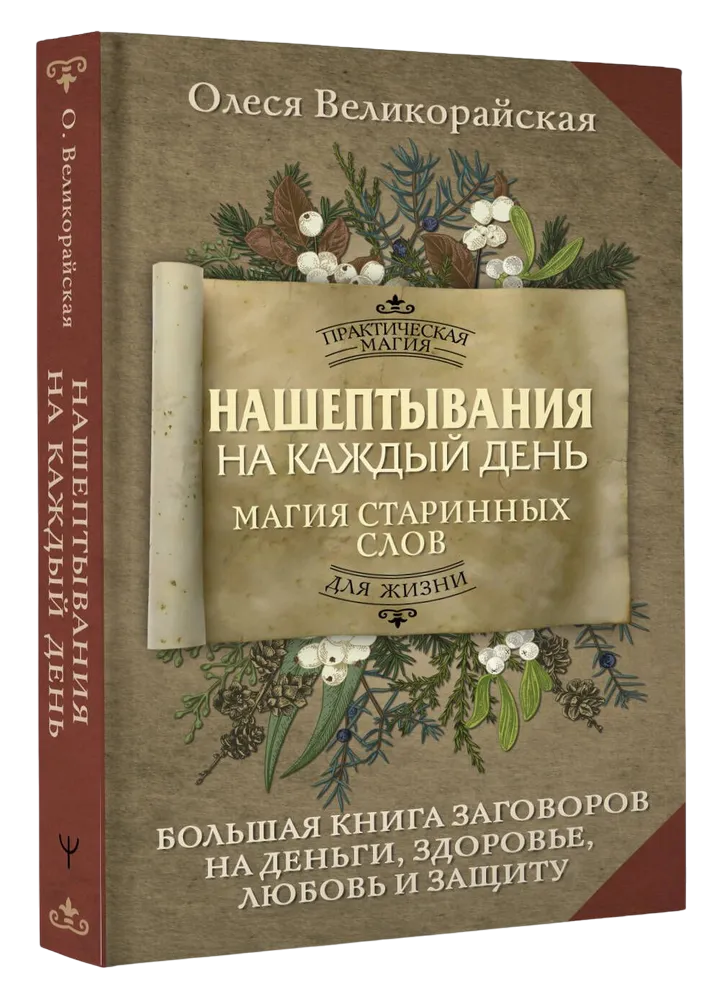 "Нашептывания на каждый день. Магия старинных слов, " 