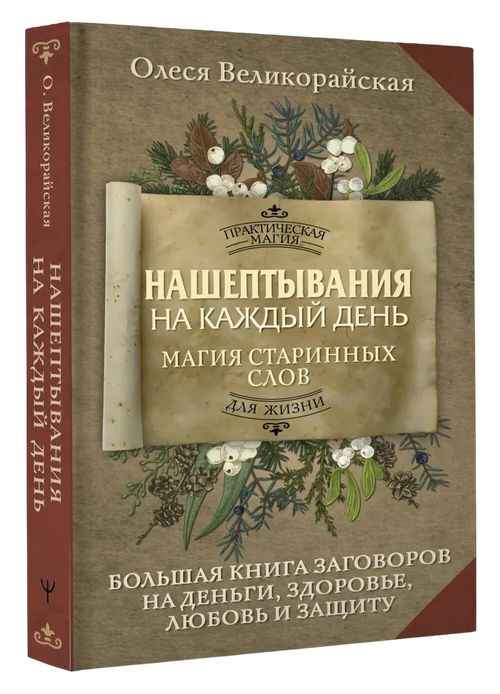 Нашептывания на каждый день. Магия старинных слов