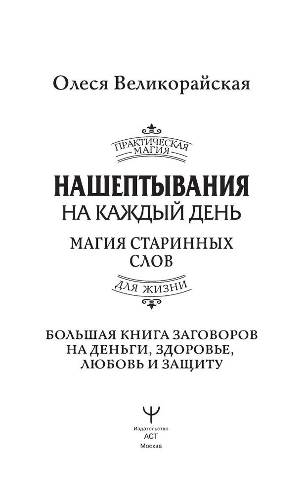 "Нашептывания на каждый день. Магия старинных слов, " 