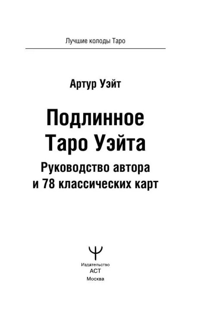 Подлинное Таро Уэйта (78 карт на английском языке + рус. инструкция)