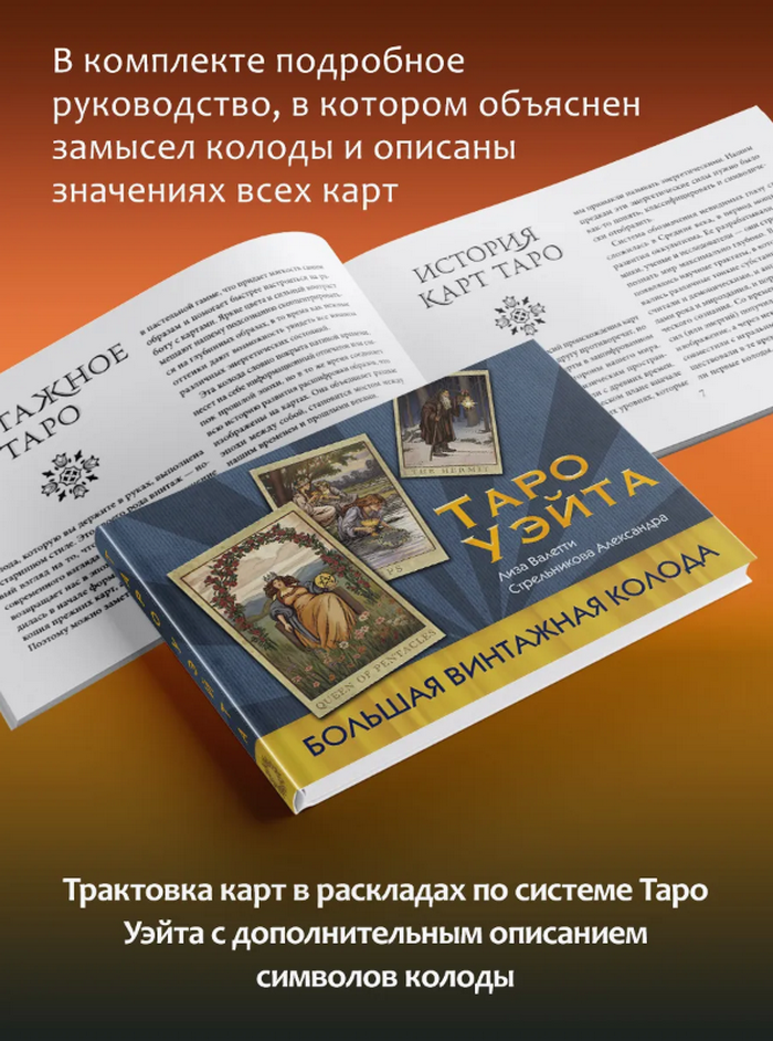 Таро Уэйта. Большая винтажная колода (78 карт на английском с рус. книгой)