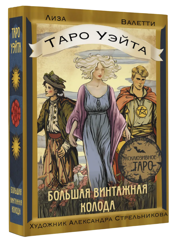 Таро Уэйта. Большая винтажная колода (78 карт на английском с рус. книгой). 