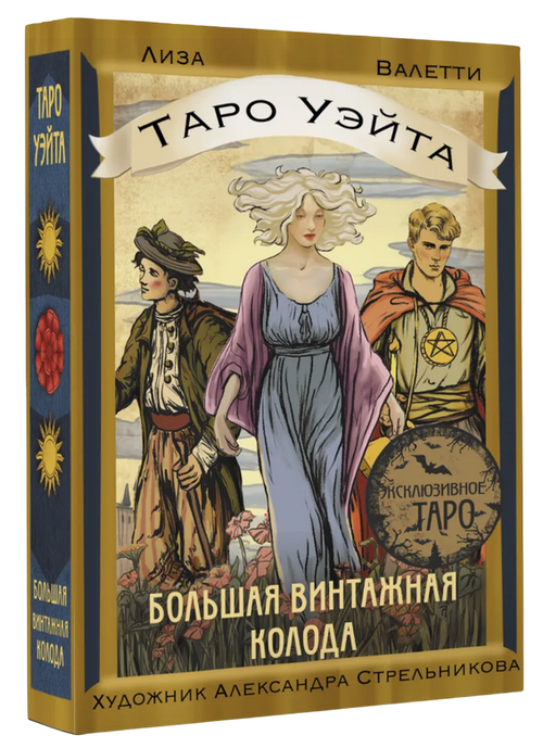 Таро Уэйта. Большая винтажная колода (78 карт на английском с рус. книгой)