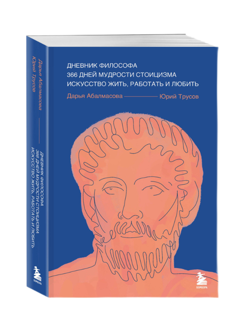 Дневник философа. 366 дней мудрости стоицизма