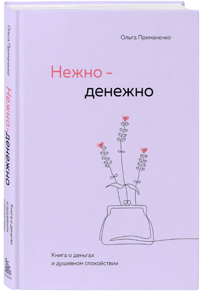 Нежно-денежно. Книга о деньгах и душевном спокойствии