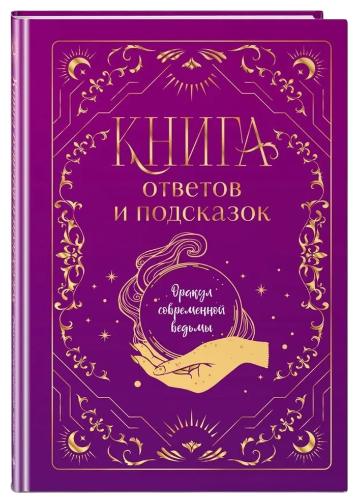 "Книга ответов и подсказок. Оракул современной ведьмы" 