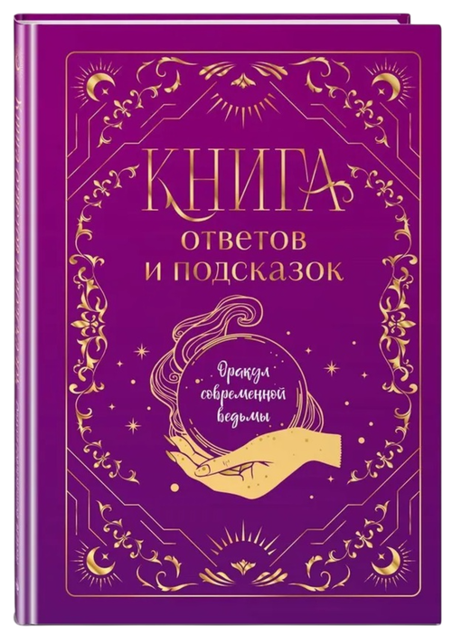 Книга ответов и подсказок. Оракул современной ведьмы