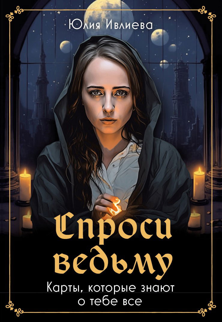 Оракул Спроси ведьму (55 карт с золотым срезом и книгой)