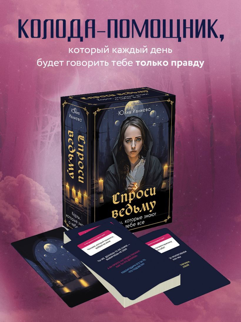 Оракул Спроси ведьму (55 карт с золотым срезом и книгой)