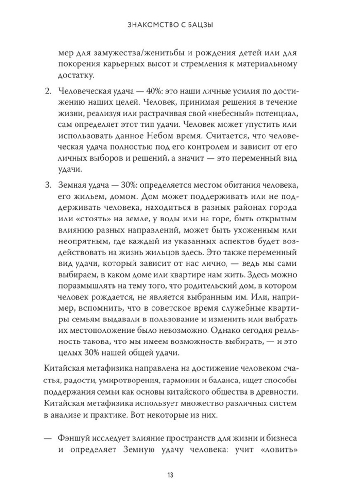 "Базцы по-русски. Как управлять своей удачей и обрести уверенность в завтрашнем дне" 