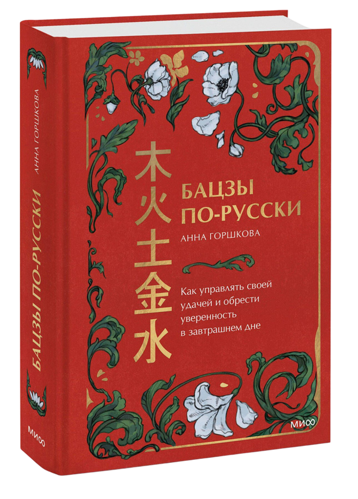 "Базцы по-русски. Как управлять своей удачей и обрести уверенность в завтрашнем дне" 