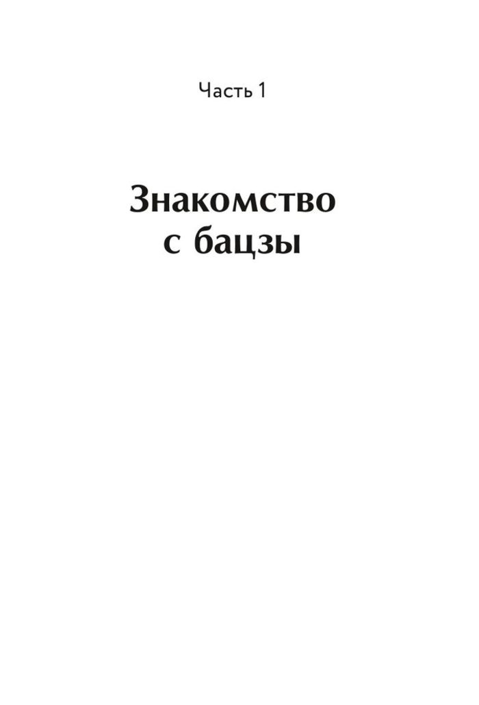 "Базцы по-русски. Как управлять своей удачей и обрести уверенность в завтрашнем дне" 