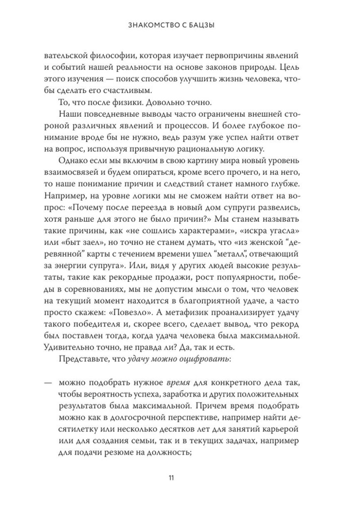 "Базцы по-русски. Как управлять своей удачей и обрести уверенность в завтрашнем дне" 