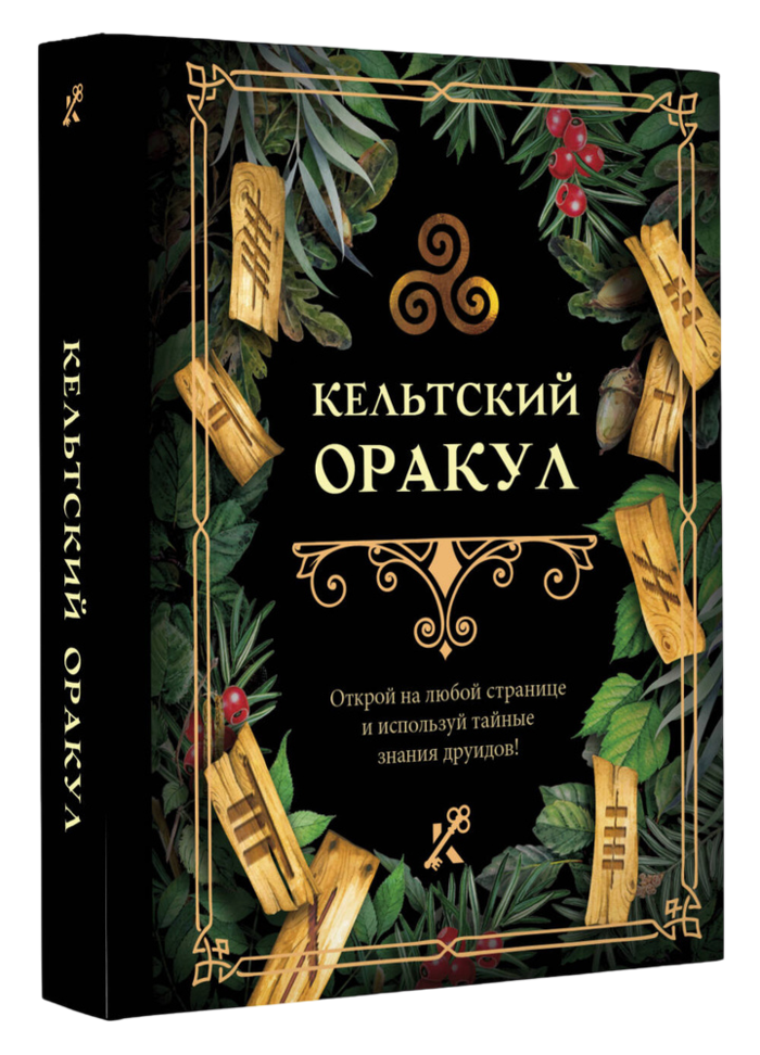 Книга для гадания. Кельтский оракул. 