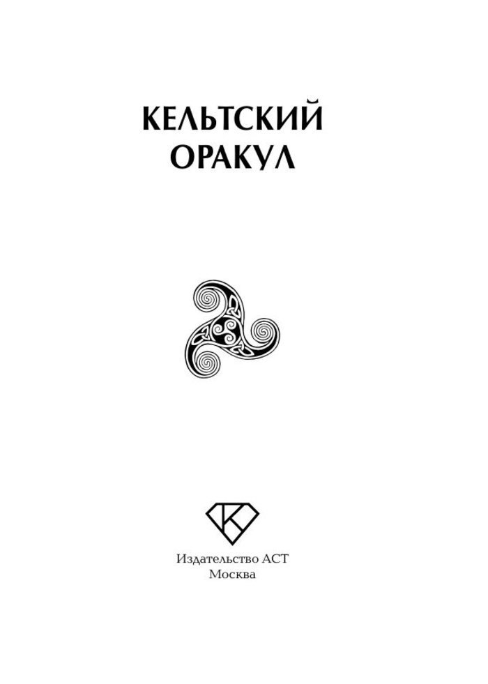 "Книга для гадания. Кельтский оракул"  (discounted)