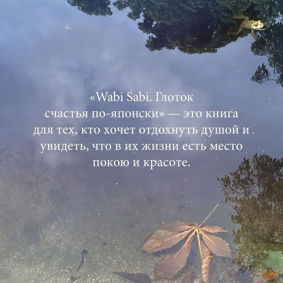 Wabi Sabi. Глоток счастья по-японски