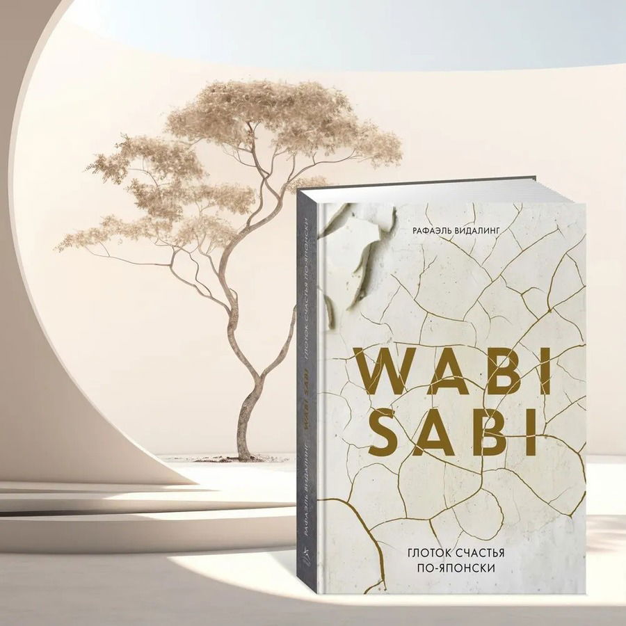 Wabi Sabi. Глоток счастья по-японски