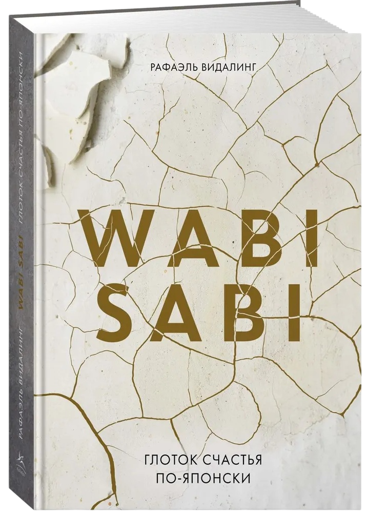 Wabi Sabi. Глоток счастья по-японски