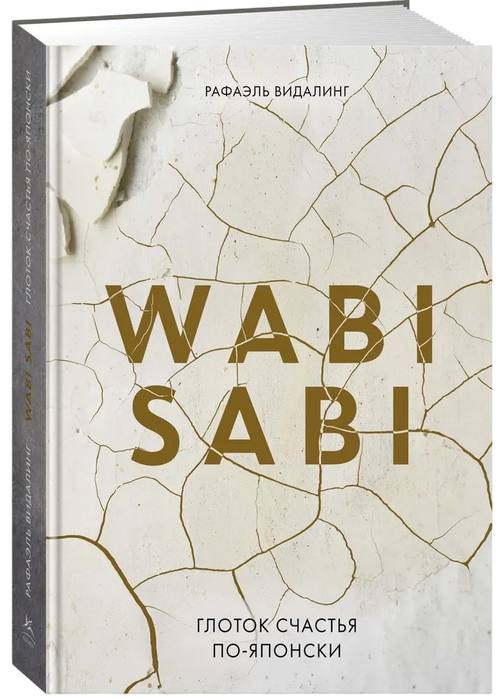 Wabi Sabi. Глоток счастья по-японски