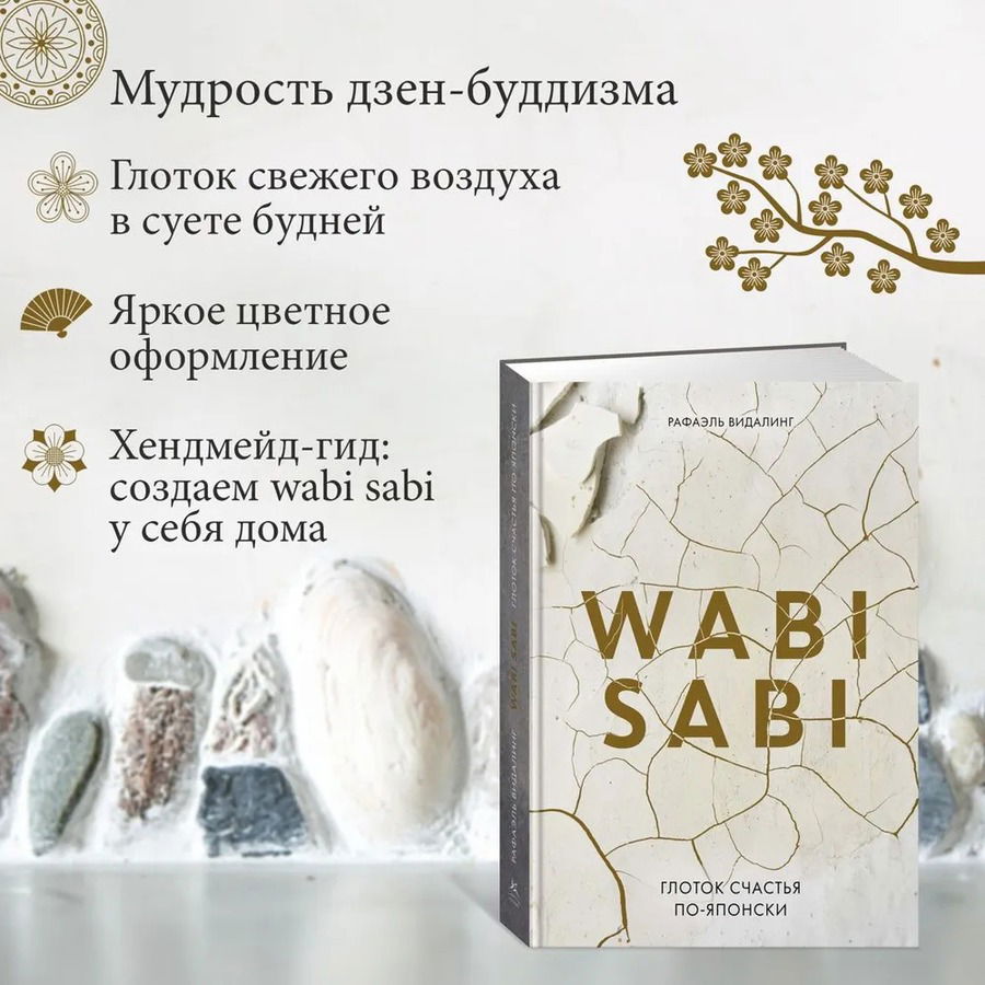 Wabi Sabi. Глоток счастья по-японски