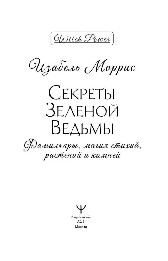 "Секреты зеленой ведьмы. Фамильяры, магия стихий, растений и камней" 