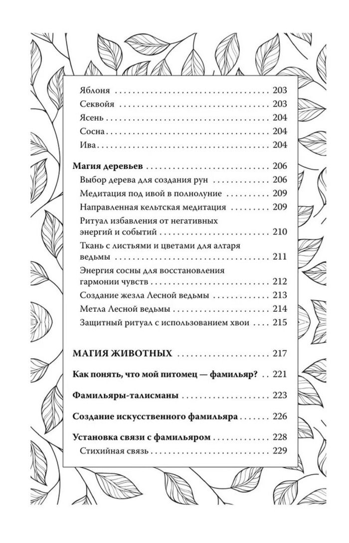 "Секреты зеленой ведьмы. Фамильяры, магия стихий, растений и камней" 