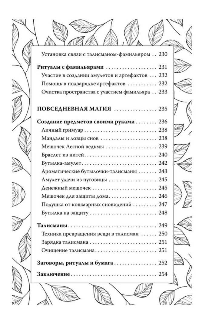 "Секреты зеленой ведьмы. Фамильяры, магия стихий, растений и камней" 