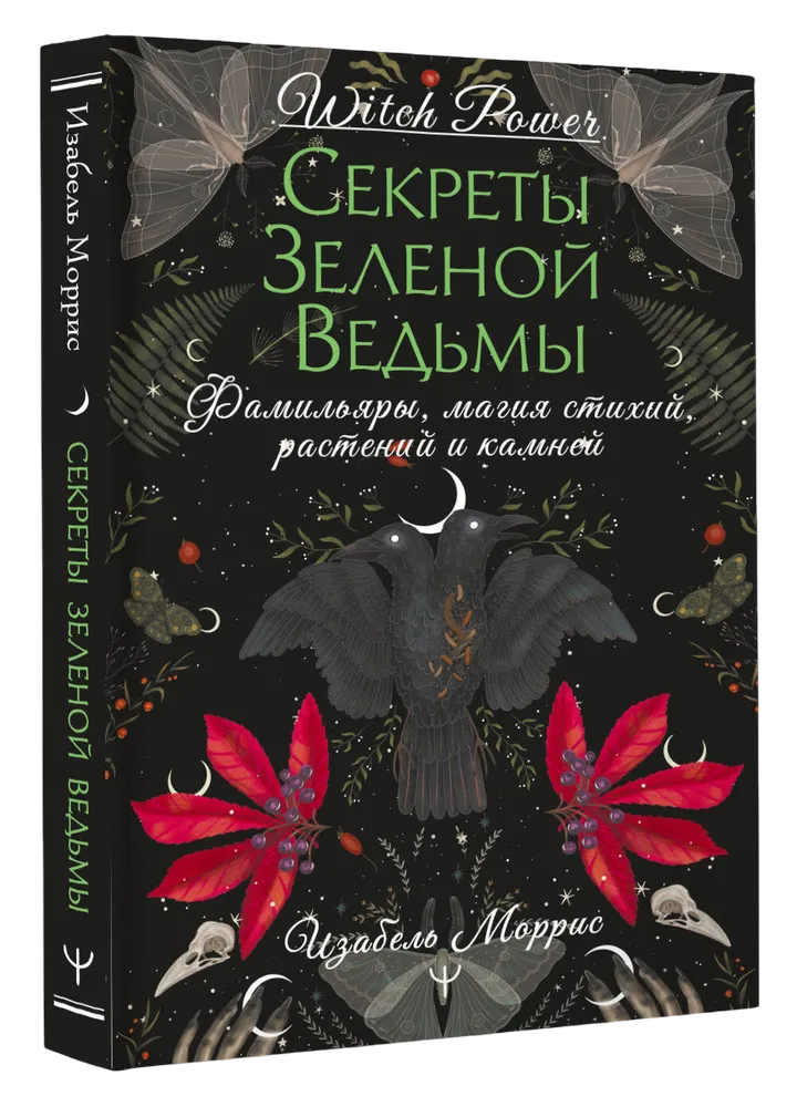 "Секреты зеленой ведьмы. Фамильяры, магия стихий, растений и камней" 