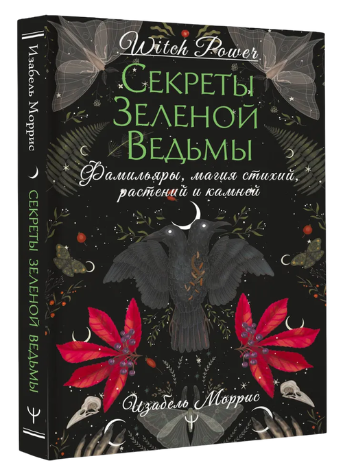 Секреты зеленой ведьмы. Фамильяры, магия стихий, растений и камней