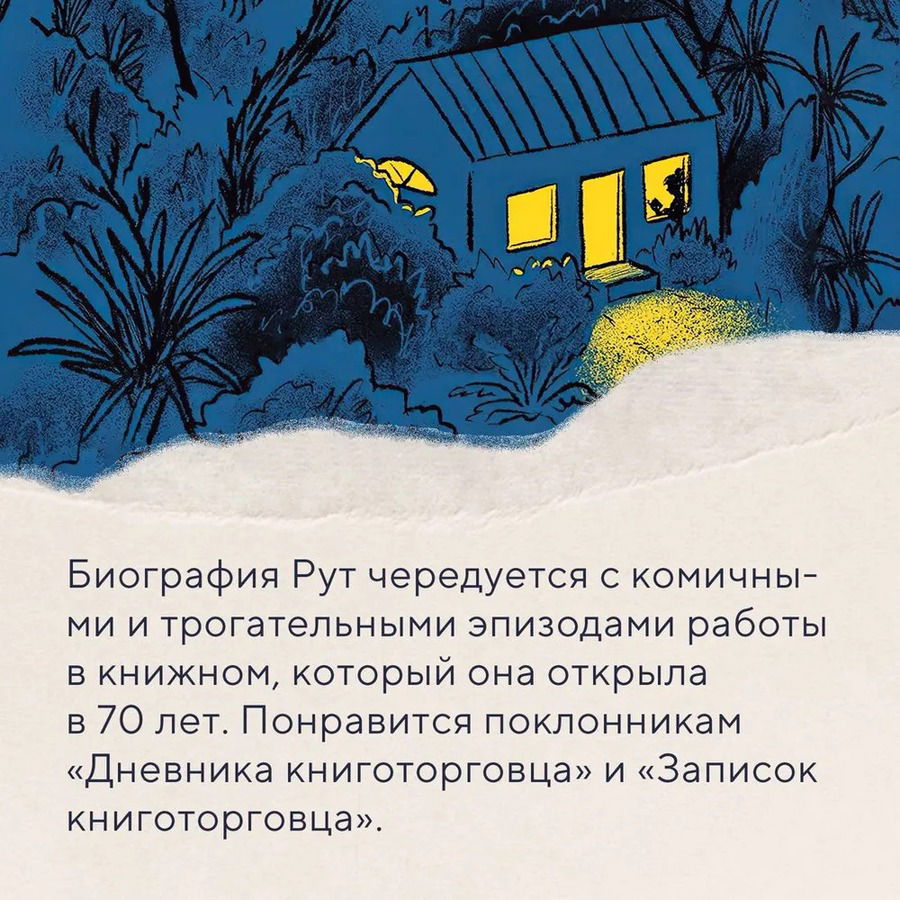 Хозяйка книжного магазина на краю света