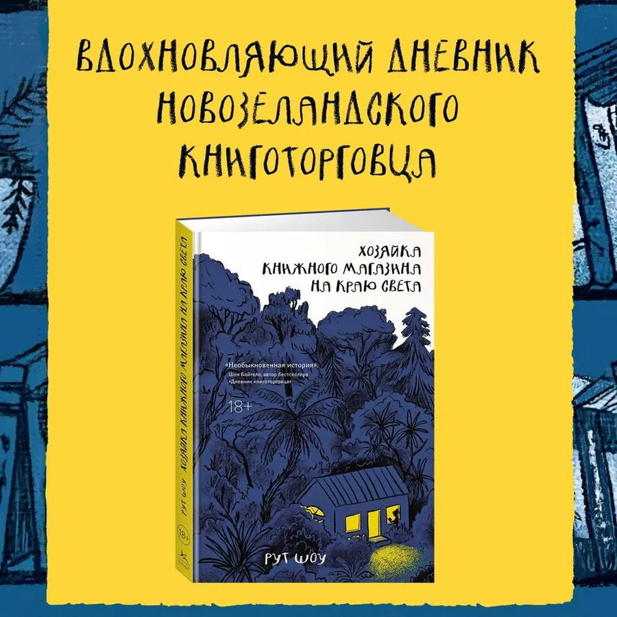 Хозяйка книжного магазина на краю света