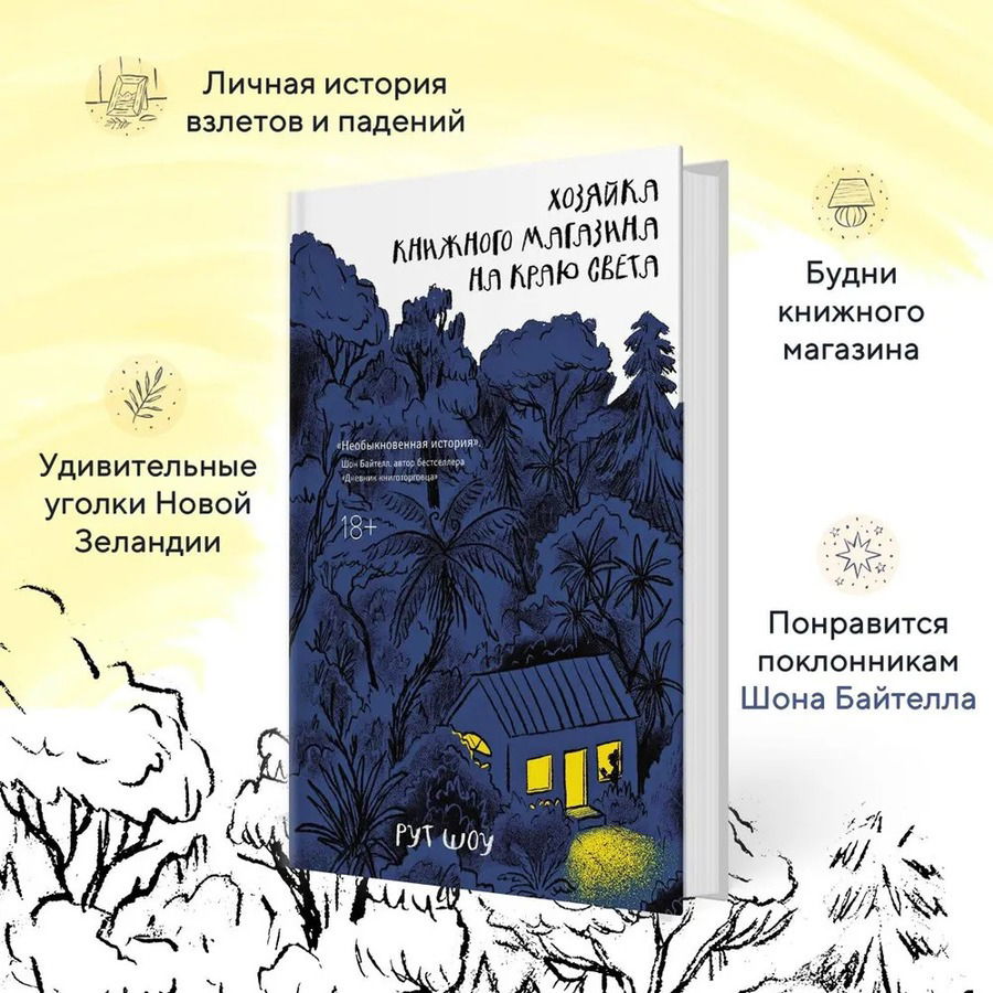 Хозяйка книжного магазина на краю света