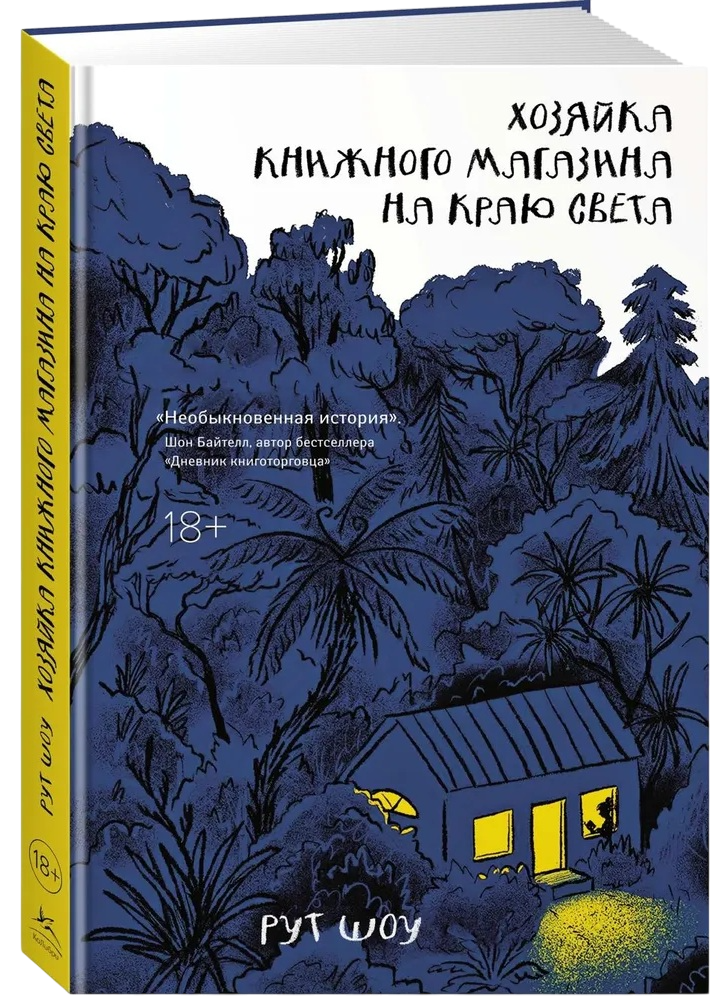 Хозяйка книжного магазина на краю света